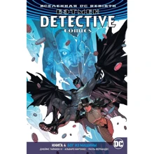 Джеймс Тайніон: Бетмен. Detective Comics. Книга 4. Бог з машини: Виробник Абетка