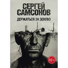 Сергій Самсонов: Триматися за землю: Виробник Рипол-класик