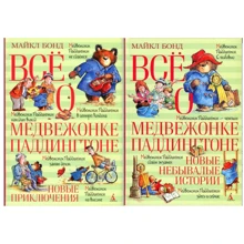 Майкл Бонд: комплект книг Все о медвежонке Паддингтоне. Новые приключения + Все о медвежонке Паддингтоне. Новые небывалые истории: Производитель Махаон