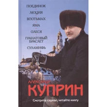 Олександр Купрін: Поєдинок. Люція. В темряві. Яма. Олеся. Гранатовий браслет. Суламіф: Виробник Рипол Класик