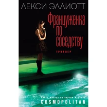 Француженка по сусідству: Виробник Ексмо