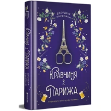 Джорджія Кауфманн: Кравчиня з Парижа: Производитель #книголав