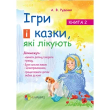 Ігри і казки, які лікують. Книга 2: Производитель Основа