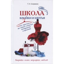 Т. Сопрікіна: Школа крою та шиття. Від простих до найскладніших матеріалів і фасонів: Виробник Омега-Л