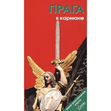 Прага в кишені. Путівник: Виробник Welcome