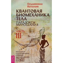 Наталія Осьмінін: Квантова біомеханіка тіла. Методика оздоровлення опорно-рухового апарату. частина 3: Виробник весь