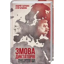 Андрій Галушка, Єгор Брайлян: Змова диктаторів. Поділ Європи між Гітлером і Сталіним 1939-1941: Производитель Клуб семейного досуга