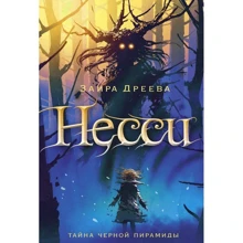 Заира Дреева: Несси: Производитель Рипол Классик