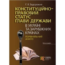 Г. В. Задорожня: Конституційно-правовий статус глави держави в Україні та зарубіжних країнах. Монографія: Виробник Алерта