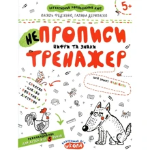 Василь Федієнко, Галина Дерипаска: НЕпрописи. Цифри та знаки. Тренажер для дошкільнят 5+: Виробник Школа