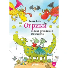 Эрхард Дитль: Огрики и день рождения Огнепыха: Производитель Альпина Паблишер