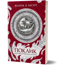 Валерія В. Росте: Хроніки червоних лисиць. Книга 1. Поклик: Виробник Віхола