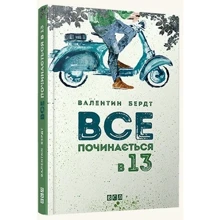 Все почінається в 13: Виробник Видавництво Старого Лева