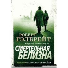 Смертельная белизна: Производитель Азбука