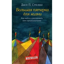Джон Стрелеки: Большая пятерка для жизни. Как найти и реализовать свое предназначение: Производитель Форс