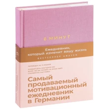 6 хвилин. Щоденник, який змінить ваше життя (ожина): Виробник Паблішер