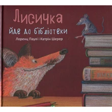 Лоренц Паулі, Катрін Шерер. Лисичка йде до бібліотеки: Производитель Фактор
