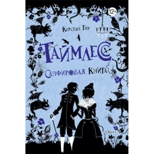 Керстин Гир: Таймлесс. Сапфировая книга: Производитель Робинс