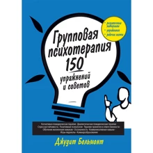 Джудіт Бельмонт: Групова психотерапія. 150 вправ і рад: Виробник Вільямс