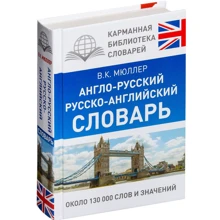 Владимир Мюллер: Англо-русский. Русско-английский словарь: Производитель АСТ