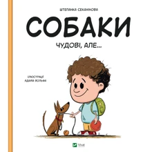 Штепанка Секанінова: Собаки чудові, але...: Виробник Виват