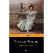 Шагреневая кожа: Производитель Эксмо