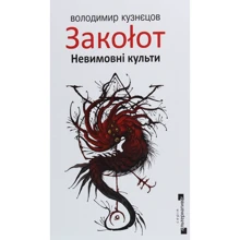 Володимир Кузнєцов: Заколот. Невимовні кукси: Виробник Видавництво Жупанського