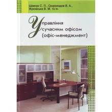 Управління сучасним офісом (офіс-менеджмент). Навчальний посібник: Виробник Центр навчальної літератури (ЦУЛ)