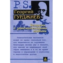 Георгий Гурджиев: Встречи с замечательными людьми: Производитель Энигма