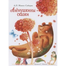 Дмитро Мамин-Сибіряк: Альонушкині казки: Виробник Стрекоза