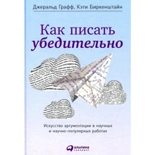 Джеральд Графф, Кэти Биркенштайн: Как писать убедительно: Искусство аргументации в научных и научно-популярных работах: Производитель Альпина Паблишер