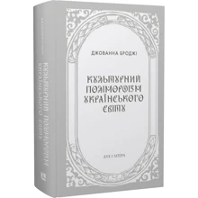 Джованна Броджі: Культурний поліморфізм українського світу: Виробник Дух і Літера