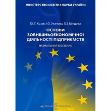 Козак, Уханова, Міндова: Основи зовнішньоекономічної діяльності підприємств. Навчальний посібник: Производитель Центр навчальної літератури (ЦУЛ)
