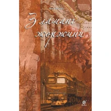 Ніна Фіалко: Зламані жоржини: Виробник Навчальна книга Богдан