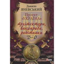 Данило Яневський: Проект «Україна». Архітектори, виконроби, робітники. Д-О: Производитель Фолио