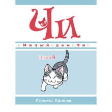 Конамі Каната: Милий дім Чі. Книга 8: Виробник Азбука
