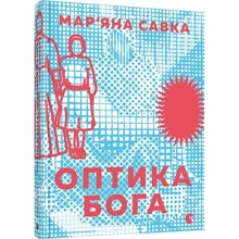 Мар'яна Савка: Оптика Бога: Виробник Видавництво Старого Лева