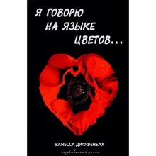 Ванесса Диффенбах: Я говорю на языке цветов: Производитель Рипол Классик