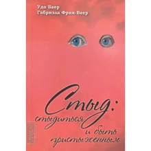 Удо Баєр, Габріела Фрік-Байєр: Сором: соромитися чи бути засоромленим: Виробник Гуманитарный центр