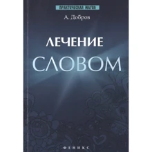 А. Добров: Лікування словом: Виробник Фенікс