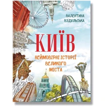 Валентина Вздульська: Київ. Неймовірні історії великого міста: Виробник IPIO