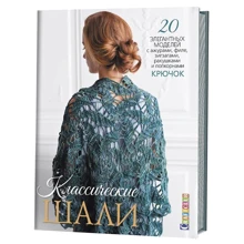 Классические шали: Крючок: 20 элегантных моделей с ажурами, филе, зигзагами, ракушками и попкорнами: Производитель Контэнт