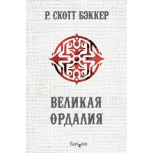 Р. Скотт Бэккер: Великая Ордалия: Производитель Fanzon