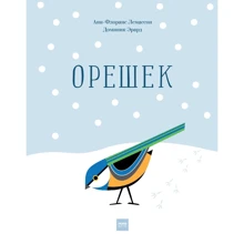 Анн-Флоранс Лемассон: Горішок: Виробник Манн, Іванов і Фербер