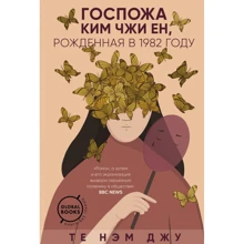 Те Нэм Джу: Госпожа Ким Чжи Ен, рожденная в 1982 году: Производитель Эксмо