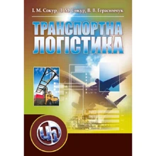 І. Сокур, Л. Сокур, В. Герасимчук: Транспортна логістика. Навчальний поcібник: Производитель Центр навчальної літератури (ЦУЛ)