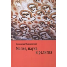 Броніслав Маліновський: Магія, наука і релігія: Виробник академічний Проект