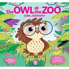 Тетяна Кузьменко: The Owl at the Zoo. Сова в зоопарку: Производитель Сова