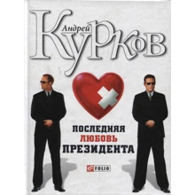 Андрій Курков: Остання любов президента: Виробник Фолио