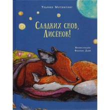 Ульрике Мотшиуниг: Сладких снов, Лисёнок!: Производитель НИГМА